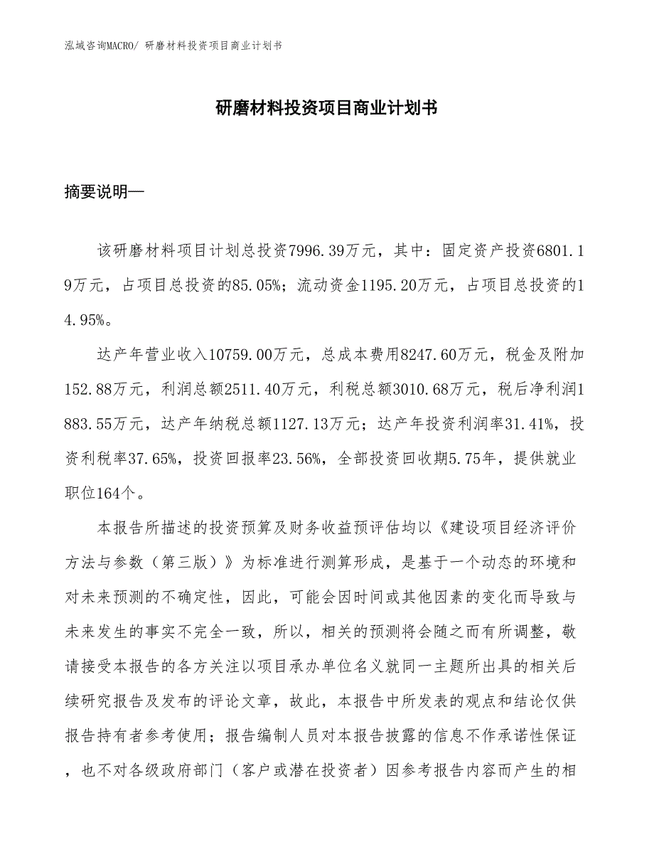 （模板）研磨材料投资项目商业计划书_第1页