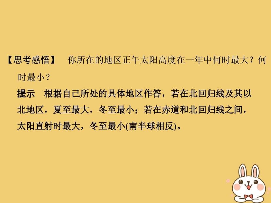 2018-2019版高中地理第一章宇宙中的地球1-3-3地球公转与自转共同作用下产生的地理意义课件中图版必修_第5页