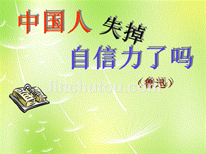 辽宁省东港市小甸子中学九年级语文上册 16 中国人失掉自信力了吗课件 新人教版