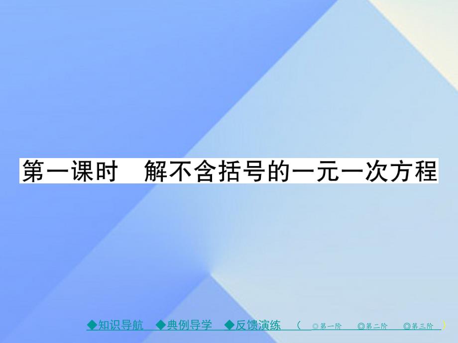 2018年秋七年级数学上册 5《一元一次方程》2 第1课时 解不含括号的一元一次方程教学课件 （新版）北师大版_第1页