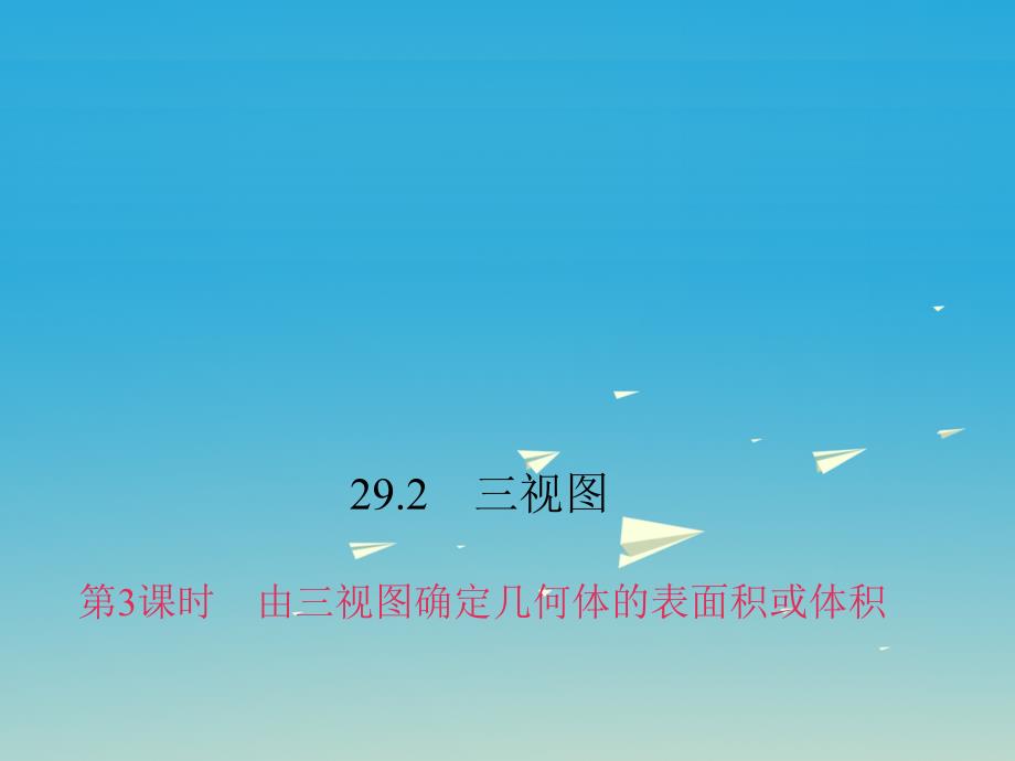 安徽省2018-2019学年九年级数学下册29.2三视图第3课时由三视图确定几何体的表面积或体积习题课件新版新人教版_第1页