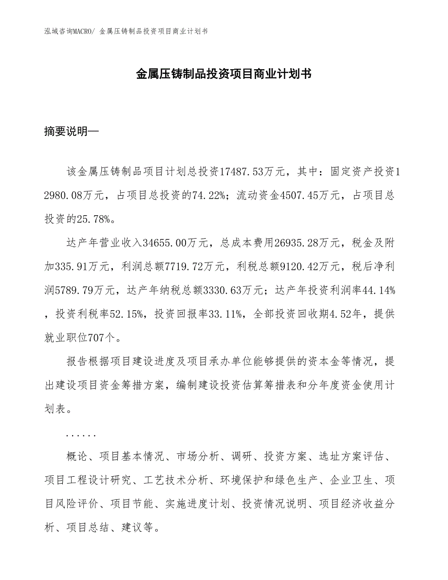 （模板）金属压铸制品投资项目商业计划书_第1页