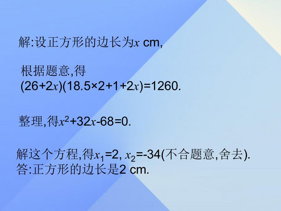 2018年秋九年级数学上册 24.4 一元二次方程的应用课件1 （新版）冀教版_第4页