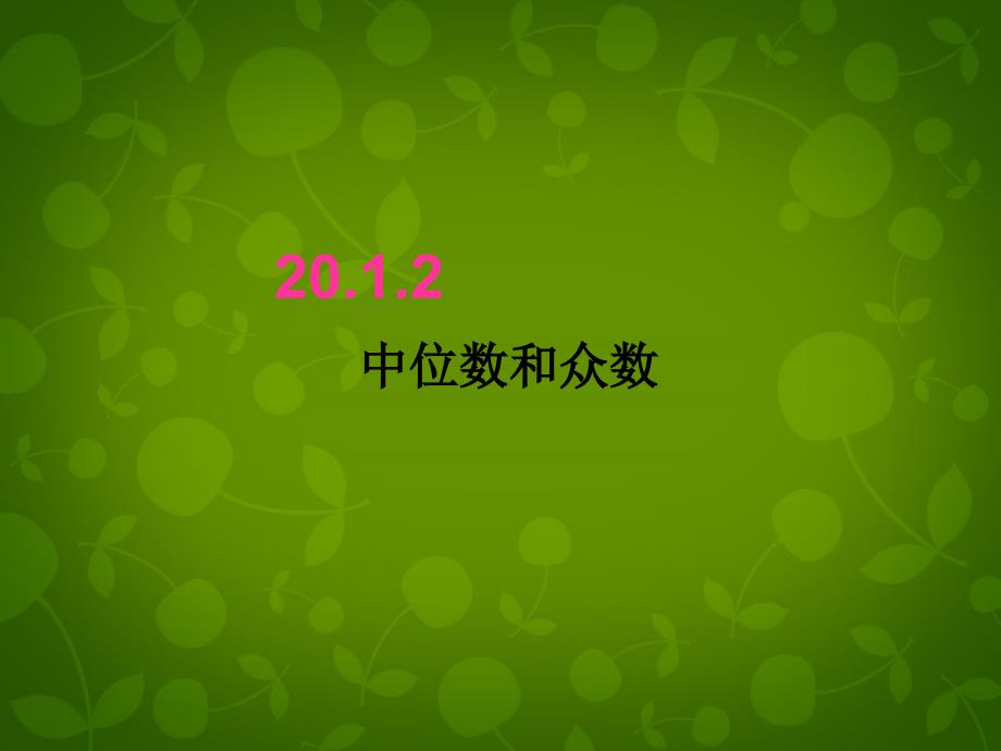 山东省广饶县花官镇中心初中八年级数学下册 20.1.2 中位数和众数课件 新人教版_第1页