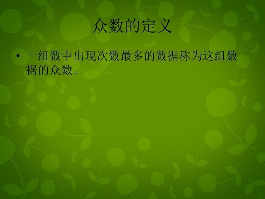 山东省广饶县花官镇中心初中八年级数学下册 20.1.2 中位数和众数课件 新人教版_第5页