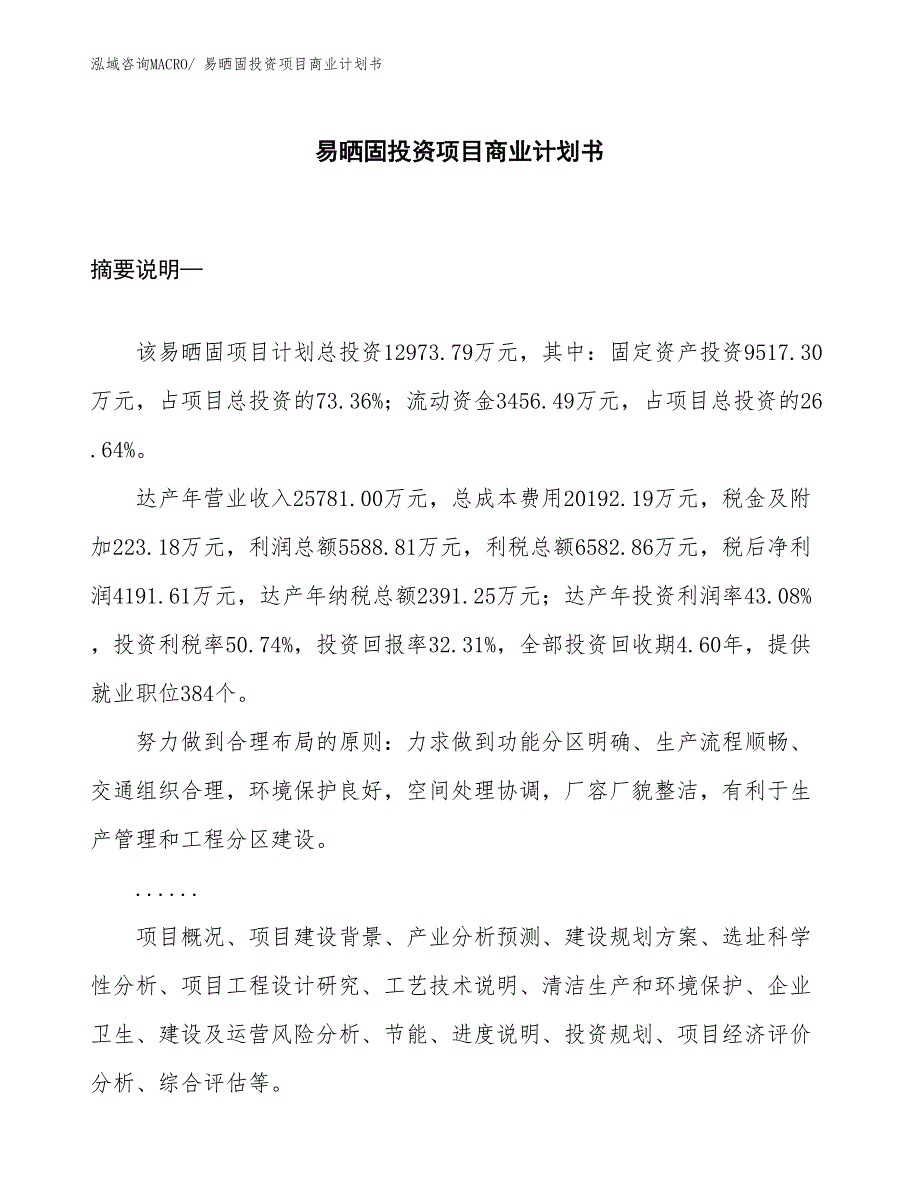 （参考）易晒固投资项目商业计划书_第1页