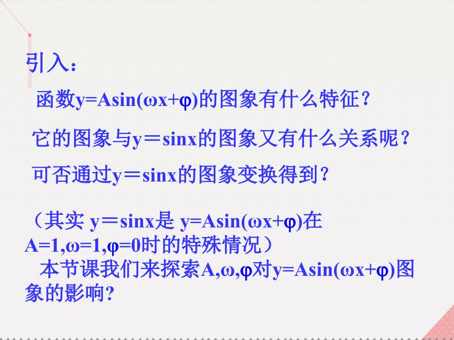 2018高中数学 教学能手示范课 第一章 三角函数 1.5 函数y=asin(ωx＋φ)的图像课件 新人教版必修4_第3页