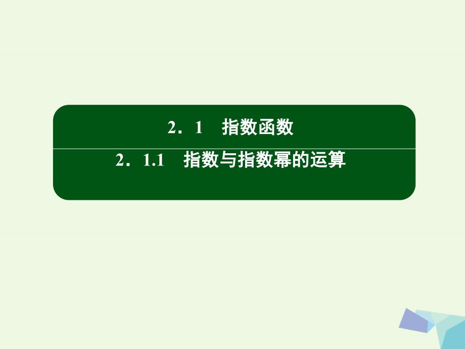 2018高中数学 第二章 基本初等函数（ⅰ）17 指数幂及其运算性质课件 新人教版必修1_第2页