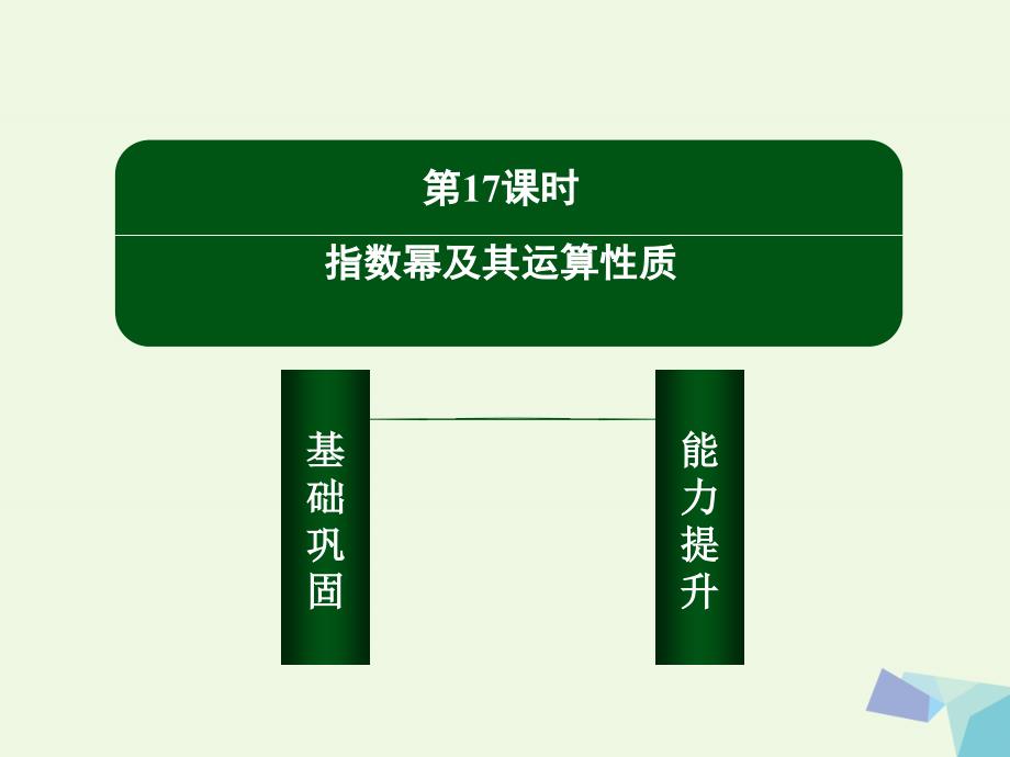 2018高中数学 第二章 基本初等函数（ⅰ）17 指数幂及其运算性质课件 新人教版必修1_第3页