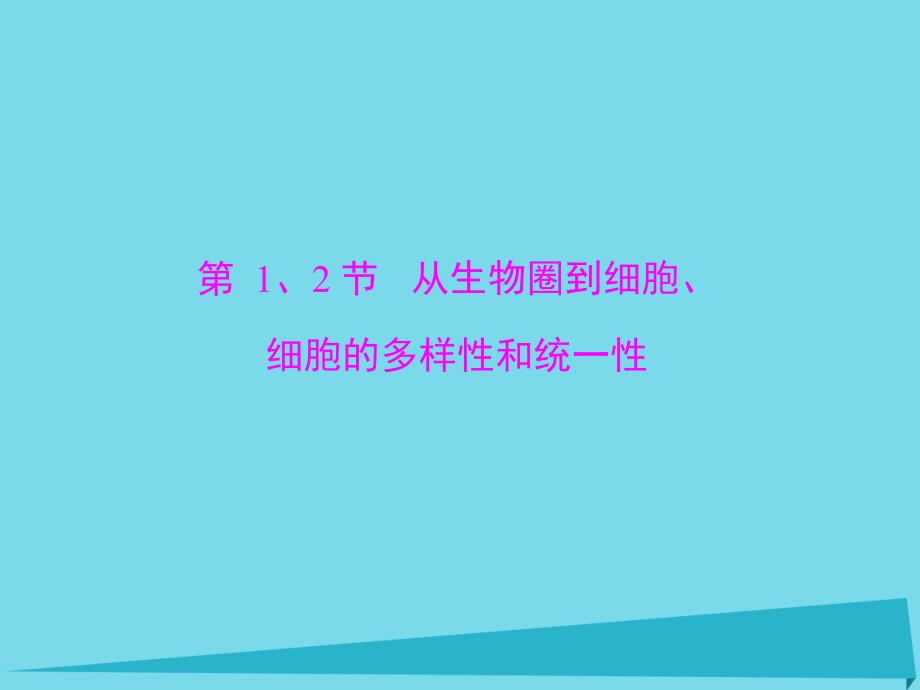 2018年高考生物一轮总复习 第1章 第1-2节 从生物圈到细胞、细胞的多样性和统一性课件（必修1）_第3页