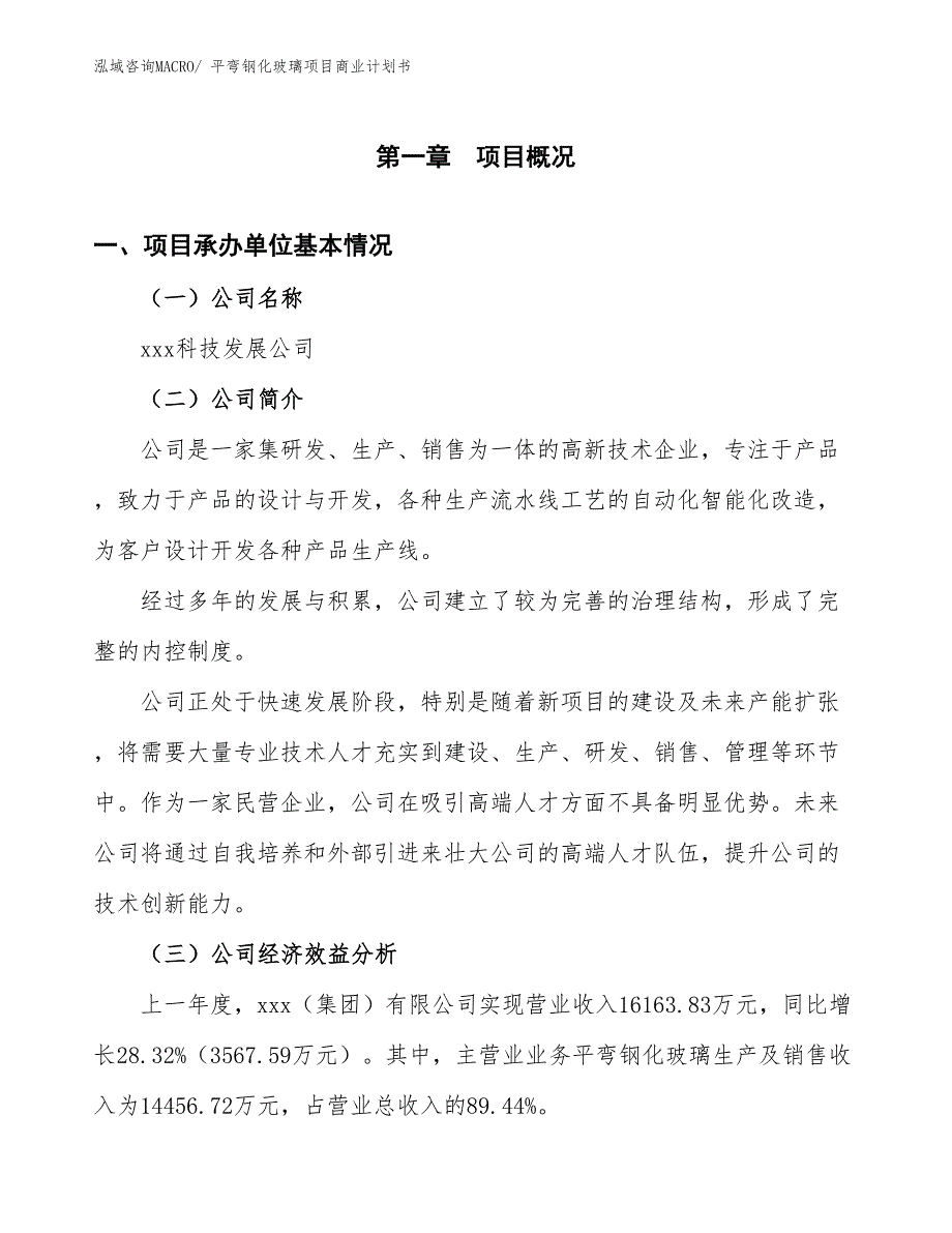 （项目说明）平弯钢化玻璃项目商业计划书_第2页