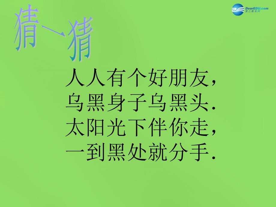 2018春二年级品生下册《影子的探索》课件2 北师大版_第1页