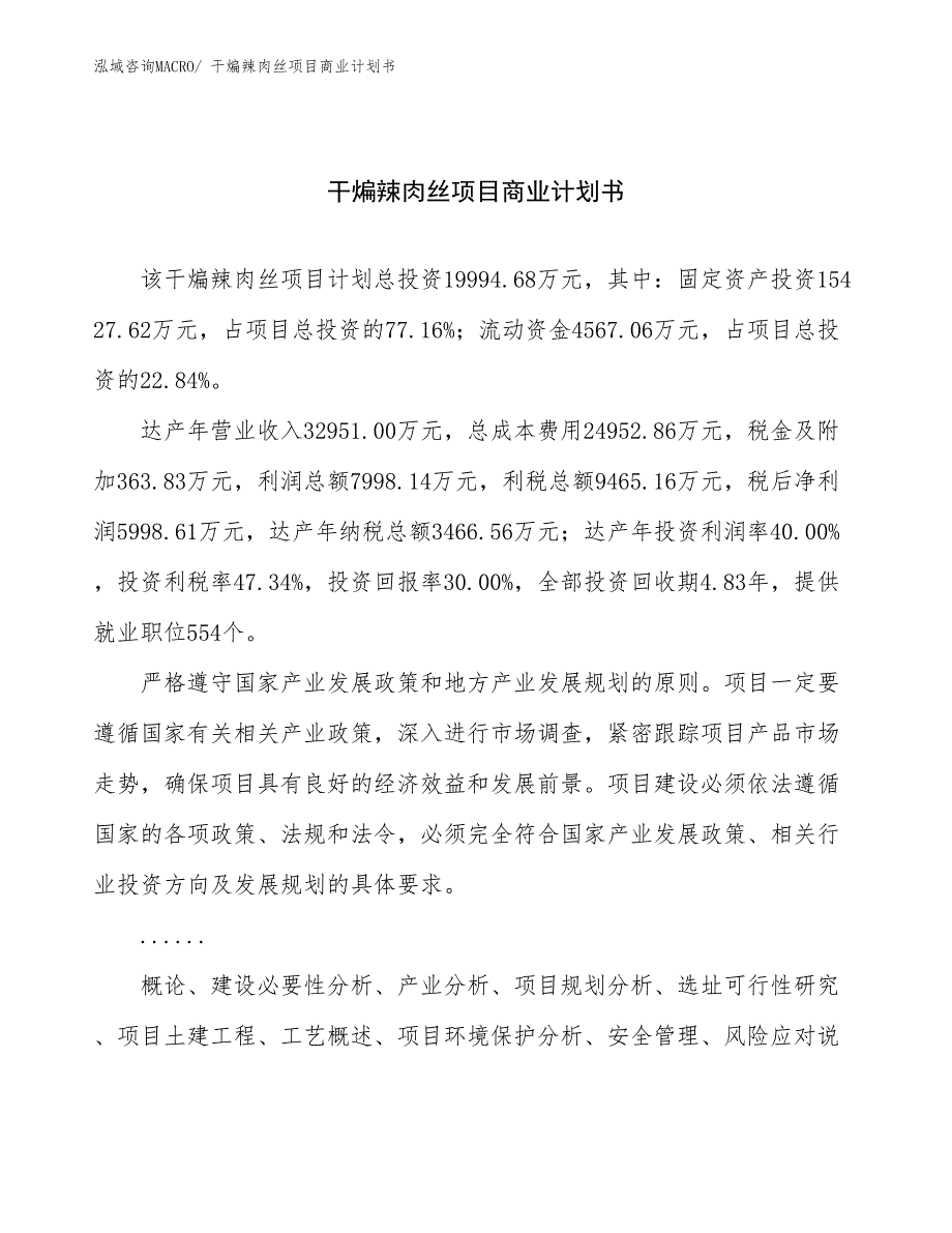 （项目计划）干煸辣肉丝项目商业计划书_第1页