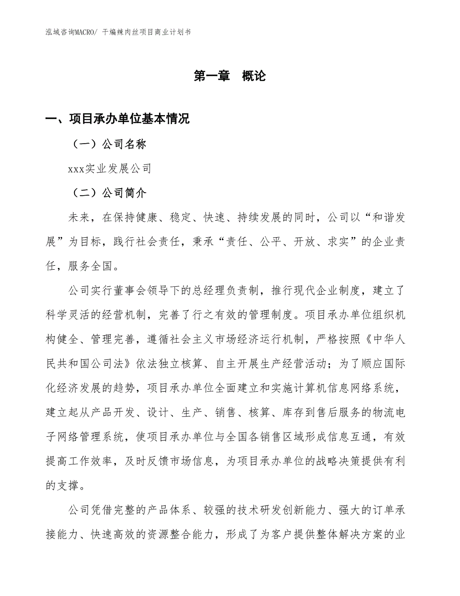 （项目计划）干煸辣肉丝项目商业计划书_第3页