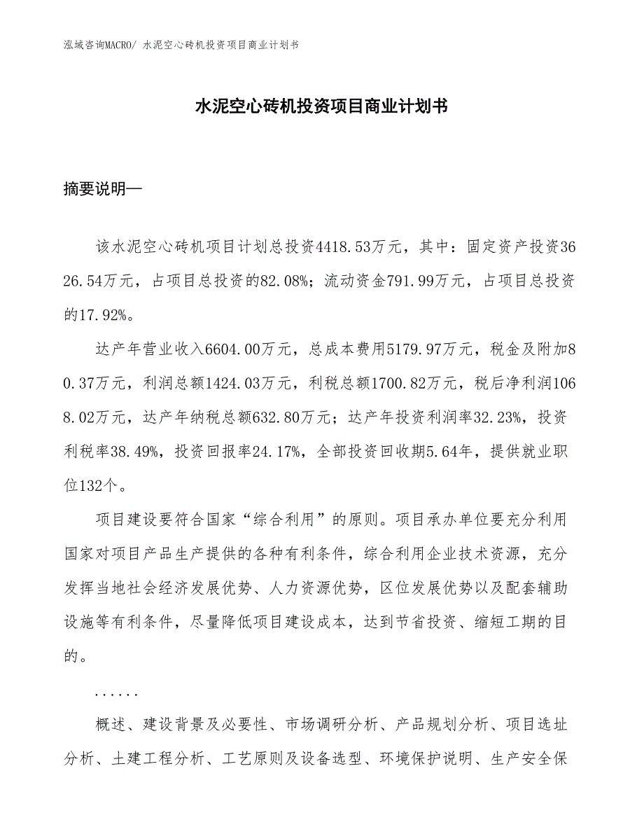 （汇报资料）水泥空心砖机投资项目商业计划书_第1页