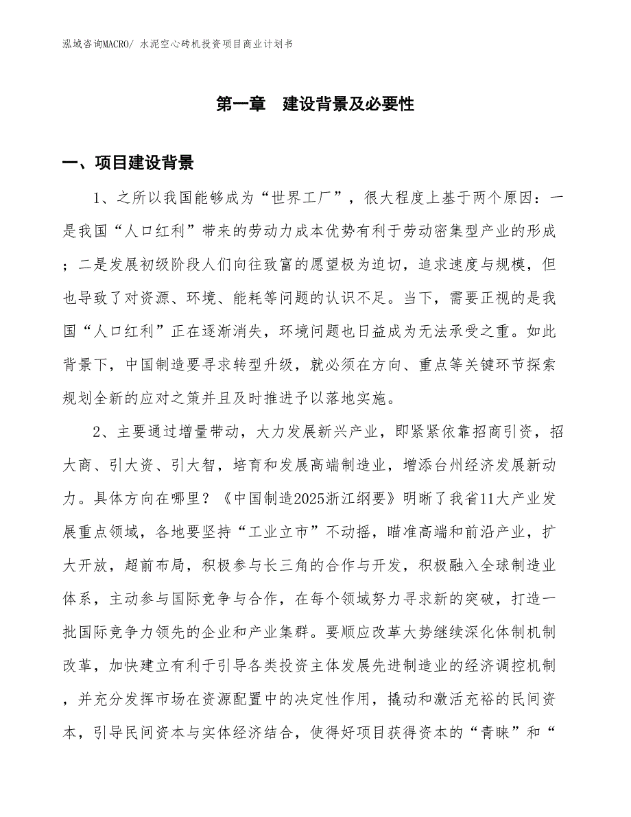 （汇报资料）水泥空心砖机投资项目商业计划书_第3页