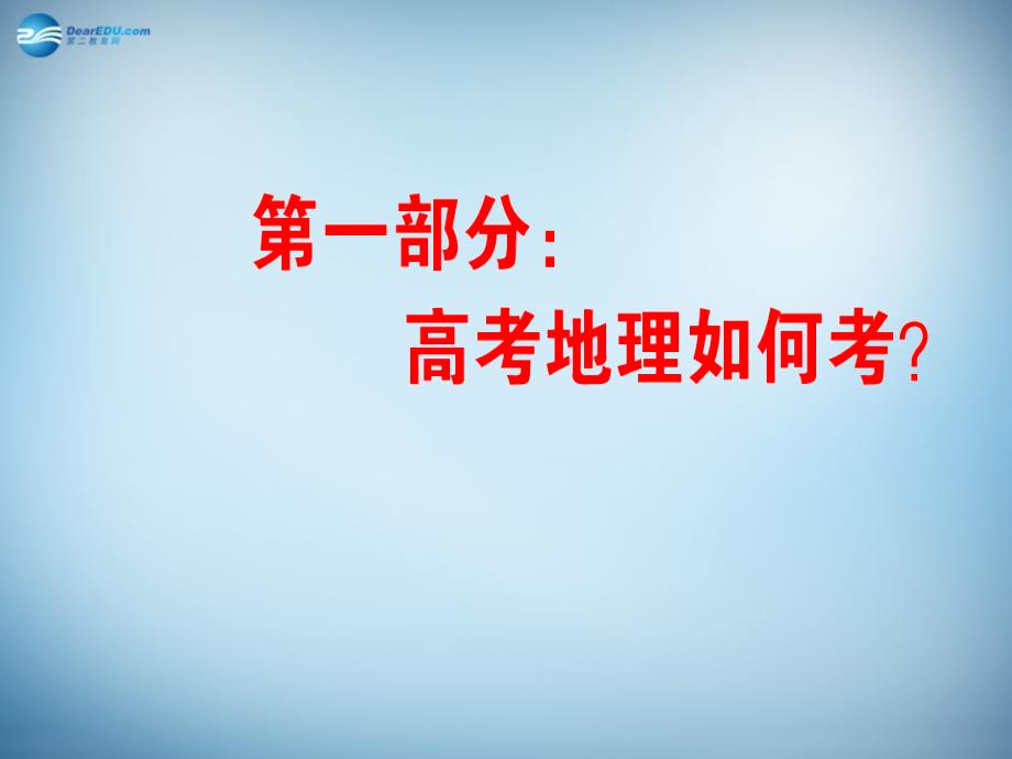 陕西省2018高考地理总复习 第一部分：高考地理如何考课件_第1页