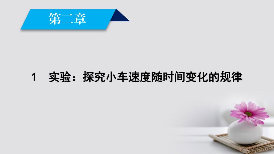 2018-2019学年高中物理第2章匀变速直线运动的研究1实验：探究小车速度随时间变化的规律课件新人教版必修_第2页