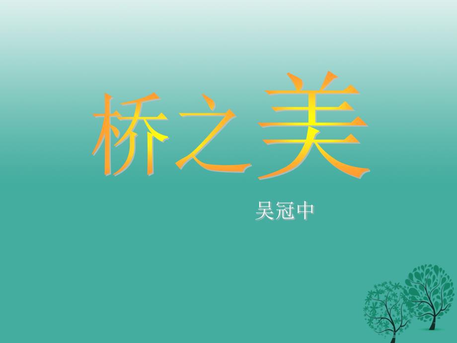 广东省汕尾市陆丰市民声学校八年级语文上册 第三单元 第12课《桥之美》课件 新人教版_第3页