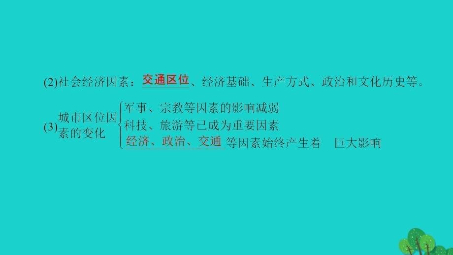 教师用书2018-2019学年高中地理第2单元城市与环境第2节城市区位与城市体系课件鲁教版_第5页