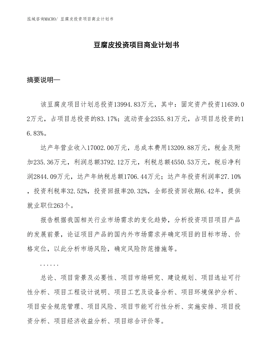 （模板）豆腐皮投资项目商业计划书_第1页