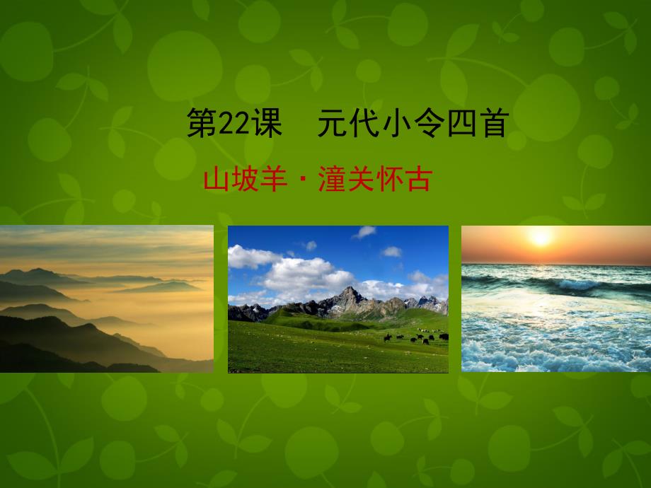 八年级语文下册《22 元代小令四首》山坡羊 潼关怀古课件 北京课改版_第1页