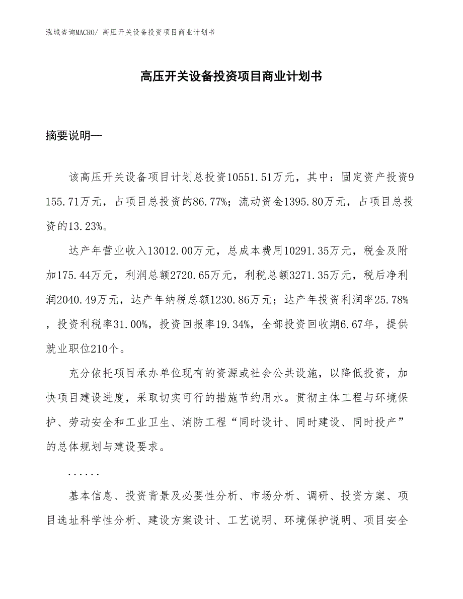 （参考）高压开关设备投资项目商业计划书_第1页