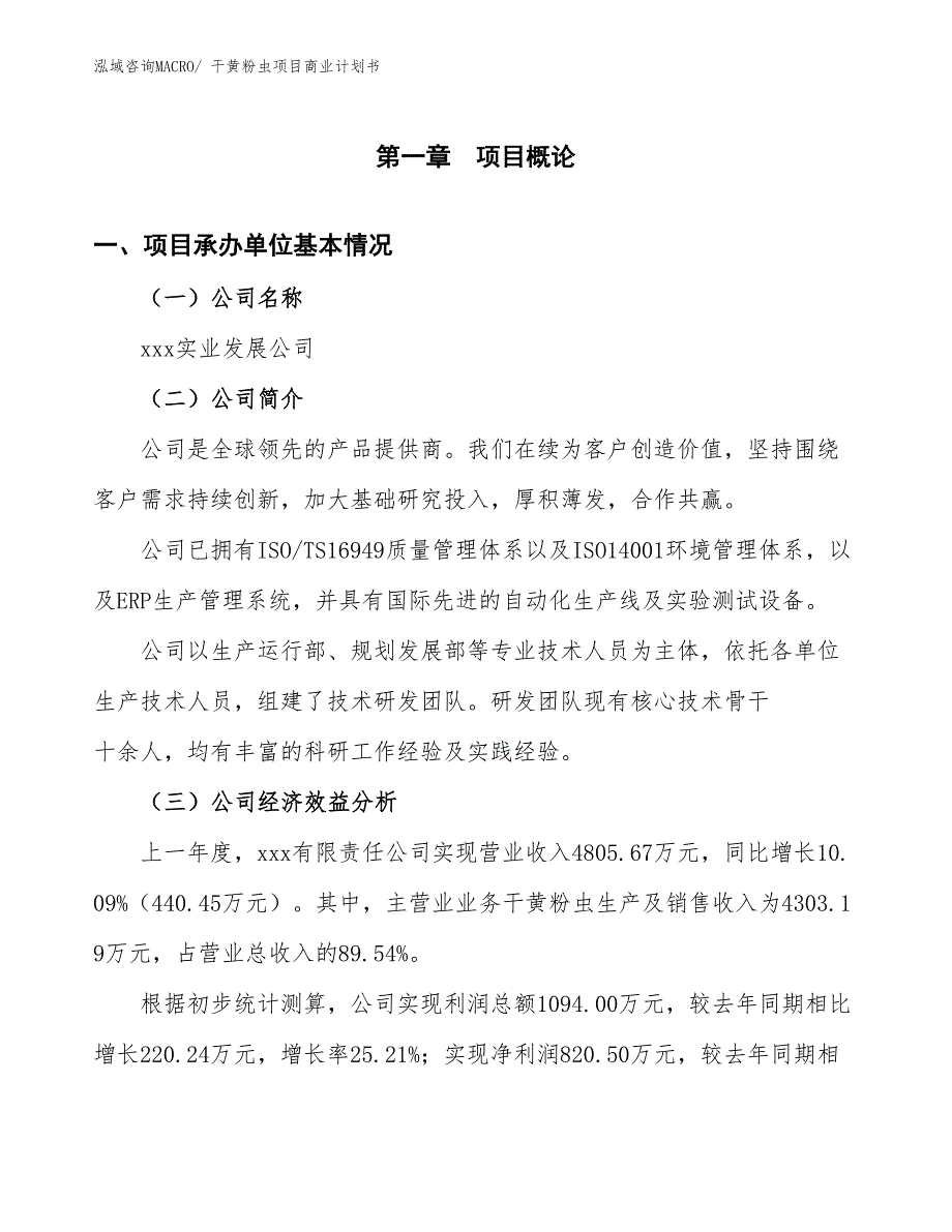 （项目说明）干黄粉虫项目商业计划书_第3页