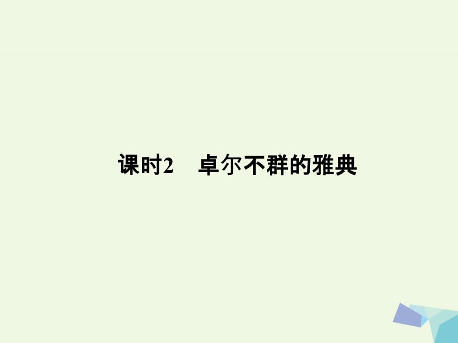 浙江专用2018-2019高中历史专题六古代希腊罗马的政治文明课时2卓尔不群的雅典课件人民版_第1页