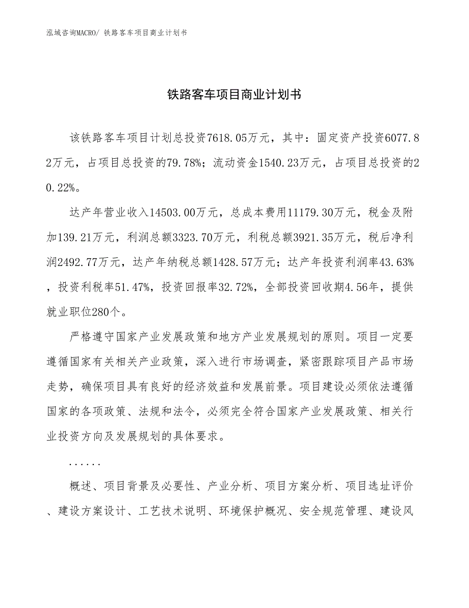 （项目计划）铁路客车项目商业计划书_第1页