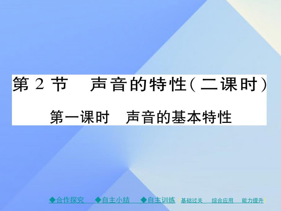 2018年秋八年级物理全册 第3章 声的世界 第2节 声音的特性 第1课时 声音的基本特性教学课件 （新版）沪科版_第1页