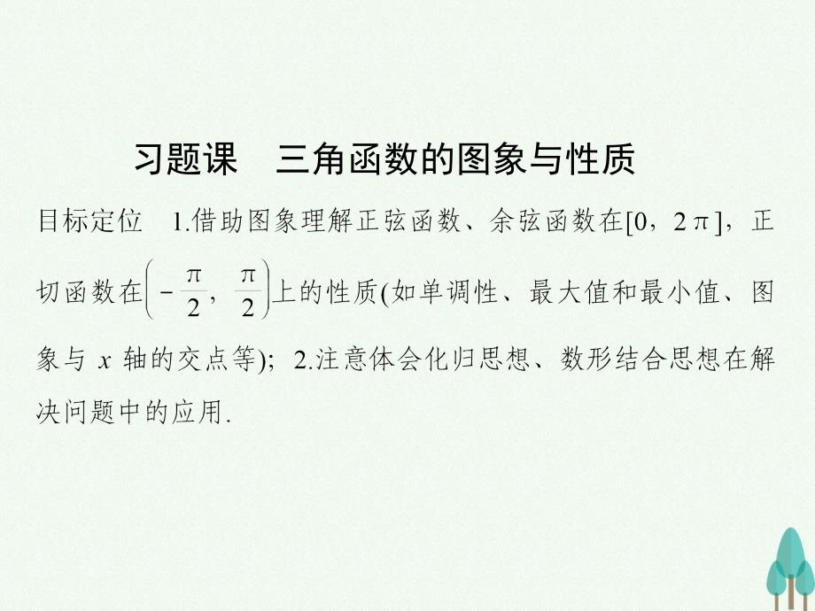 浙江专用2018-2019高中数学第一章三角函数习题课三角函数的图象与性质课件新人教版_第1页