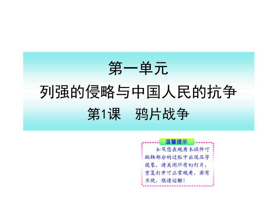 1.1鸦片战争 课件2（岳麓版八年级上册）_第1页