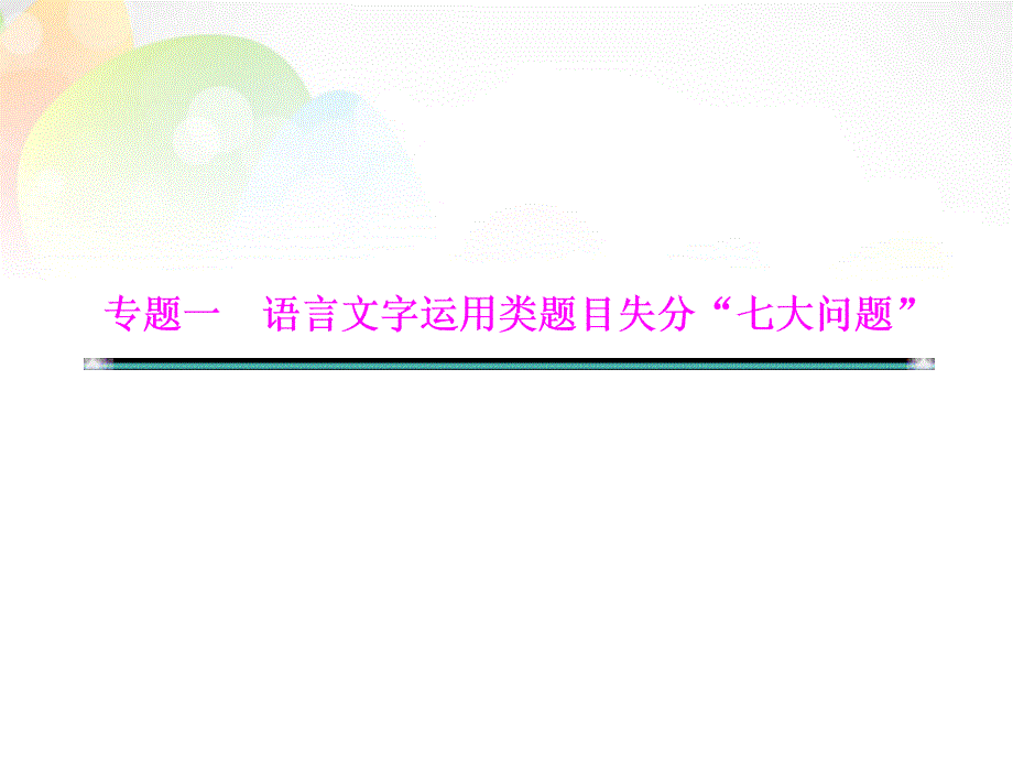 湖北省2018届高考语文二轮复习资料 专题一 语言文字运用类题目失分“七大问题”问题三 仿用句式题因“形似神离”而失分课件_第1页