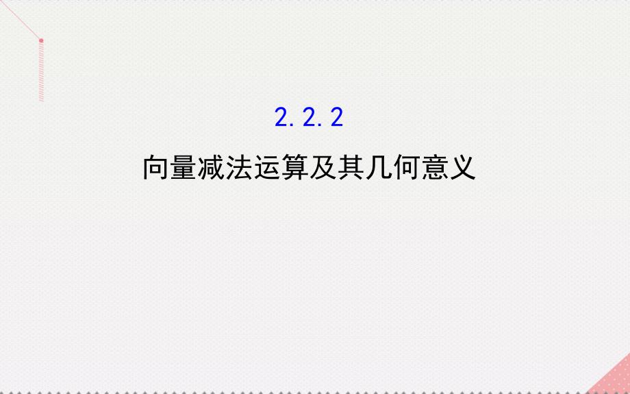 2018高中数学 精讲优练课型 第二章 平面向量 2.2.2 向量减法运算及其几何意义课件 新人教版必修4_第1页