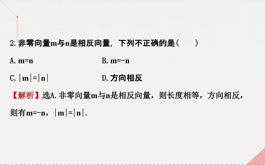 2018高中数学 精讲优练课型 第二章 平面向量 2.2.2 向量减法运算及其几何意义课件 新人教版必修4_第5页