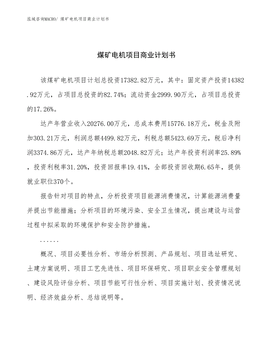 （创业）煤矿电机项目商业计划书_第1页