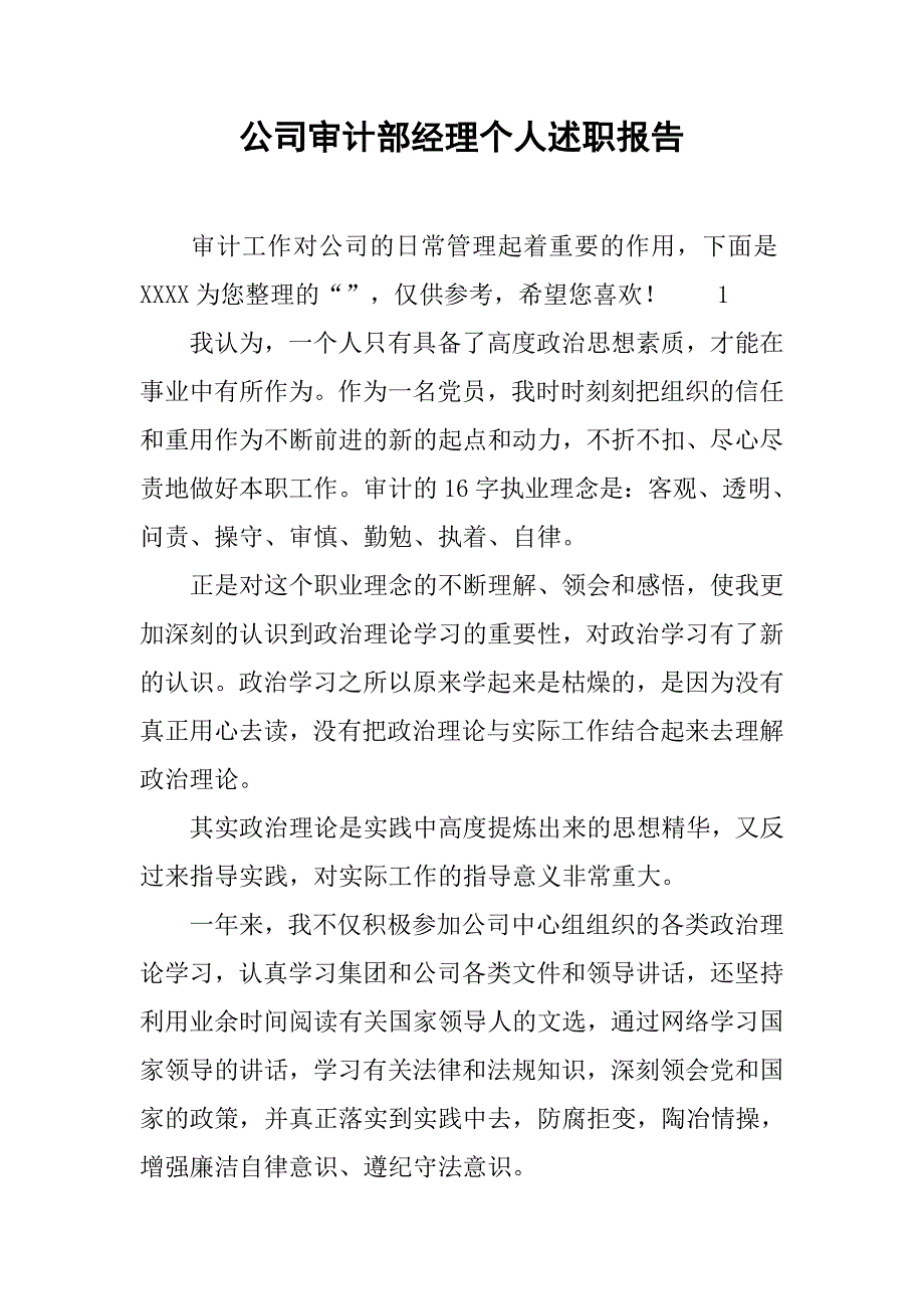 公司审计部经理个人述职报告_第1页