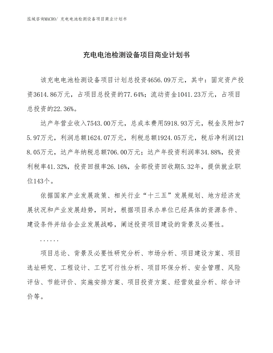 （项目说明）充电电池检测设备项目商业计划书_第1页