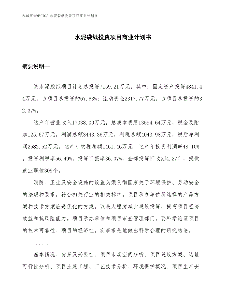 （准备资料）水泥袋纸投资项目商业计划书_第1页