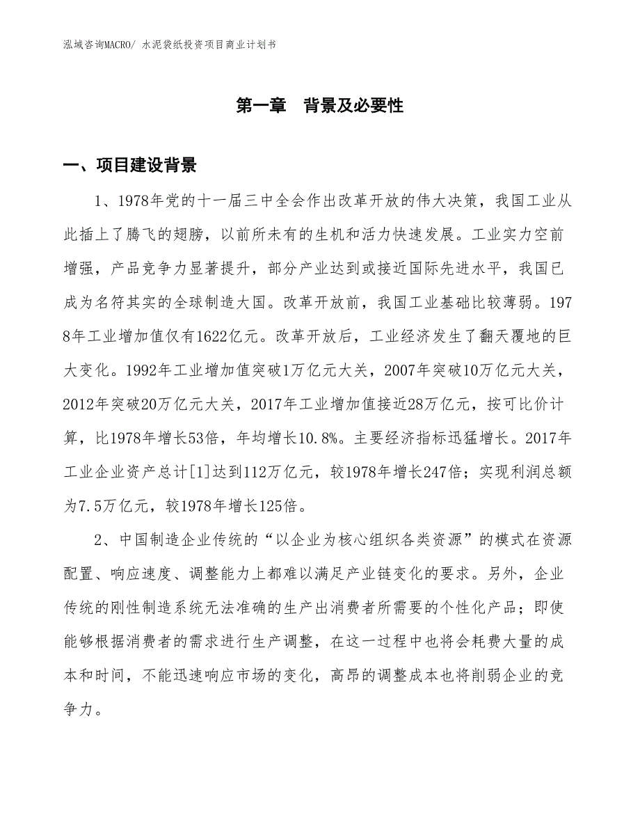 （准备资料）水泥袋纸投资项目商业计划书_第3页