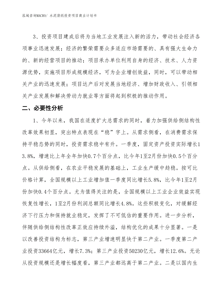 （准备资料）水泥袋纸投资项目商业计划书_第4页