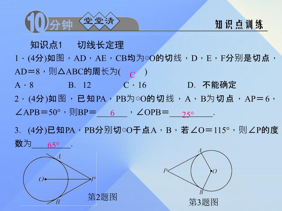 2018年秋九年级数学上册 24.2.2 直线和圆的位置关系 第3课时 切线长定理和三角形的内切圆习题课件 新人教版_第3页