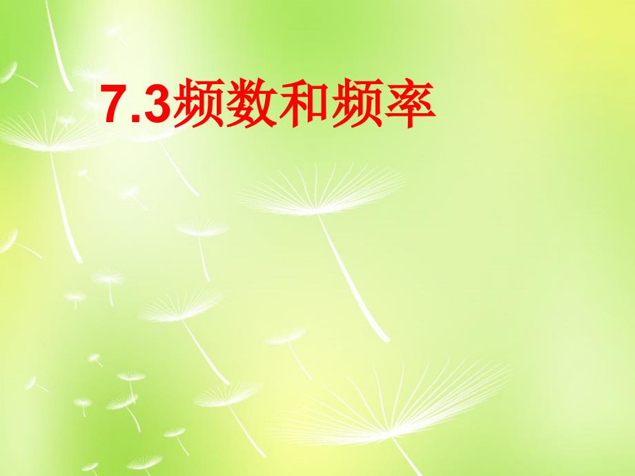 江苏省无锡市长安中学八年级数学下册 7.3 频数和频率课件 （新版）苏科版_第1页