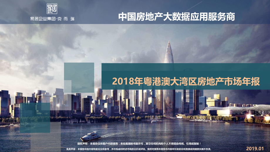 【2018房地产年报】2018年粤港澳大湾区房地产市场年报_第1页