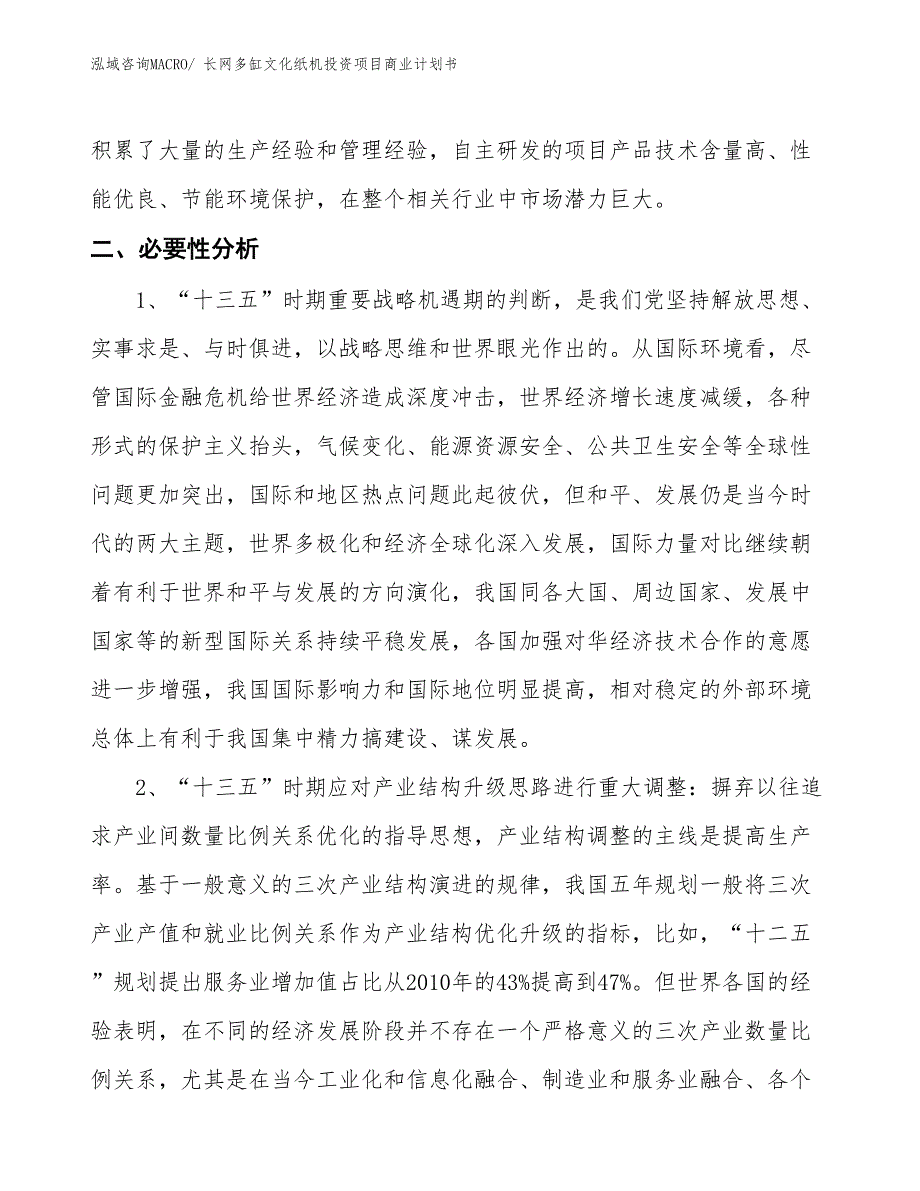 （准备资料）长网多缸文化纸机投资项目商业计划书_第4页