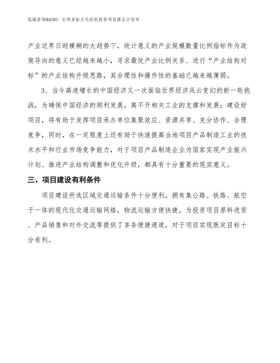 （准备资料）长网多缸文化纸机投资项目商业计划书_第5页