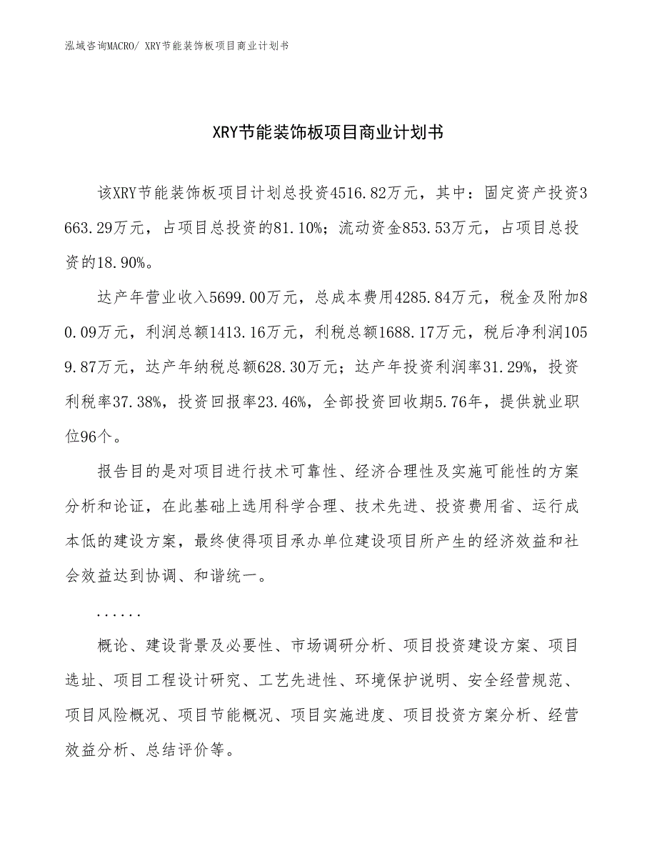 （项目计划）XRY节能装饰板项目商业计划书_第1页