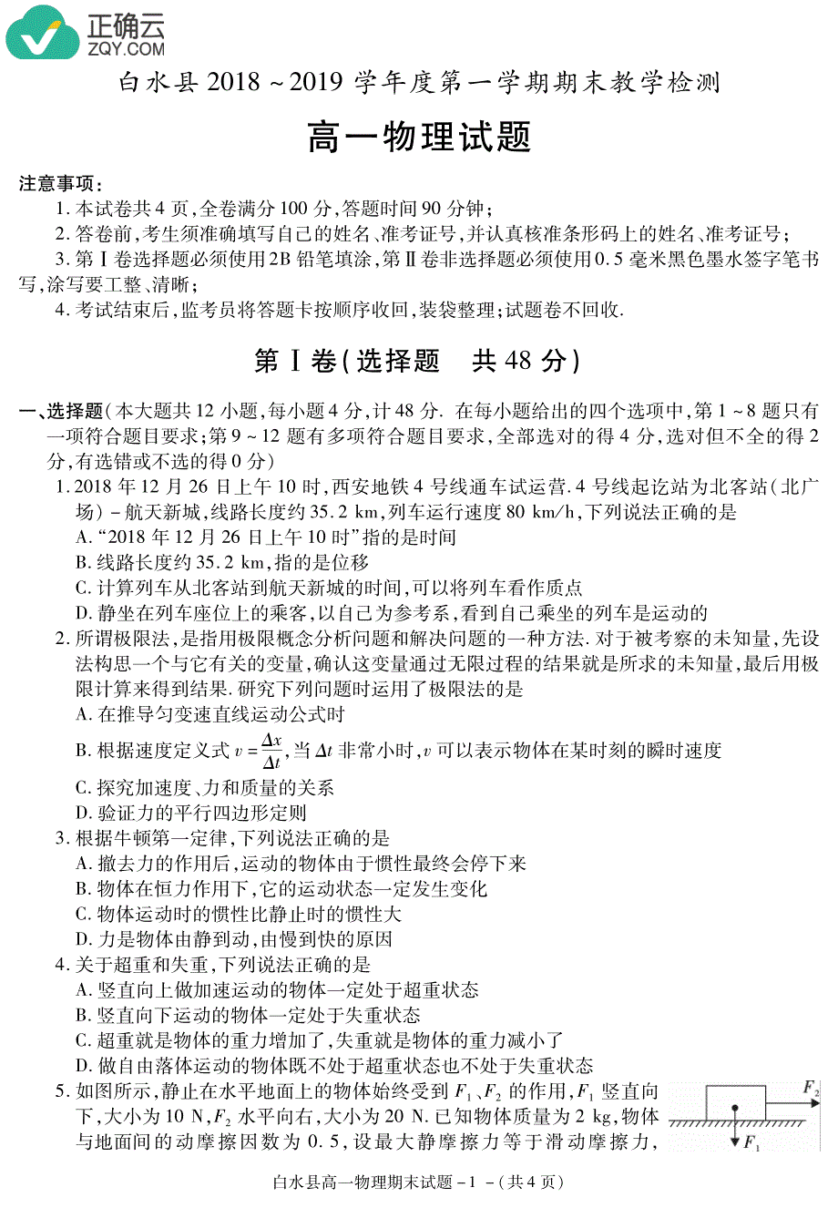 陕西省渭南市白水县2018-2019学年高一上学期期末考试物理试卷（pdf版）_第1页