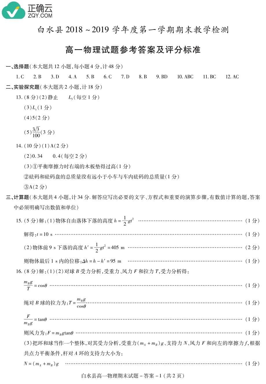 陕西省渭南市白水县2018-2019学年高一上学期期末考试物理试卷（pdf版）_第5页